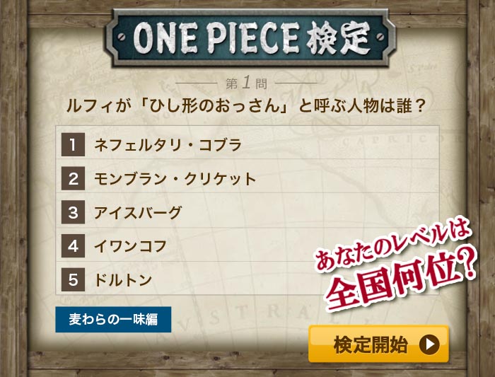 ワンピース王検定